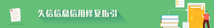 失信信息信用修复指引