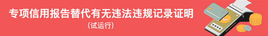 专项信用报告替代有无违法违规记录证明